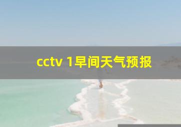 cctv 1早间天气预报